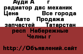Ауди А4/1995г 1,6 adp радиатор двс механик › Цена ­ 2 500 - Все города Авто » Продажа запчастей   . Татарстан респ.,Набережные Челны г.